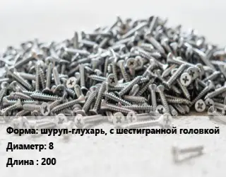 Шуруп шуруп-глухарь, с шестигранной головкой 8х200 сталь оцинкованный ГОСТ: DIN 571